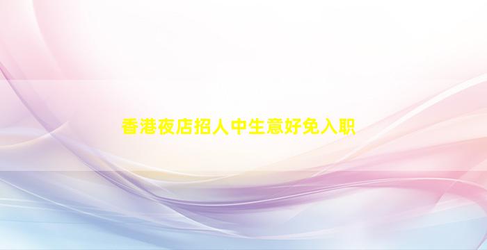 香港夜店招人中生意好免入职